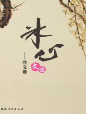 cover image of 冰心文选 (Selected Works by Bing Xin)